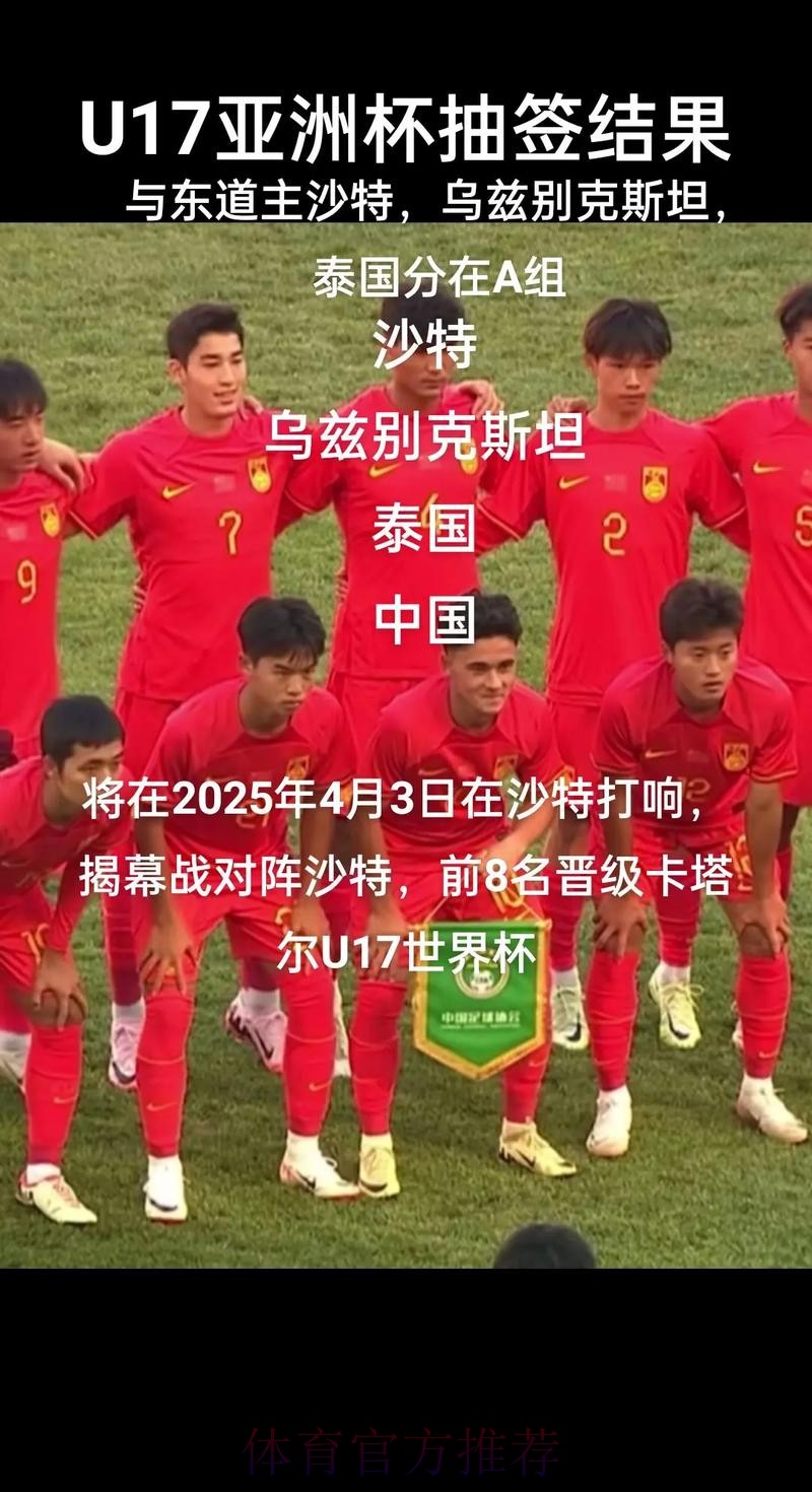 U-17亚洲杯决赛阶段抽签结果揭晓 中国队与沙特队、乌兹别克斯坦队、泰国队同组 U-17亚洲杯决赛阶段抽签结果揭晓 中国队与沙特队、乌兹别克斯坦队、泰国队同组